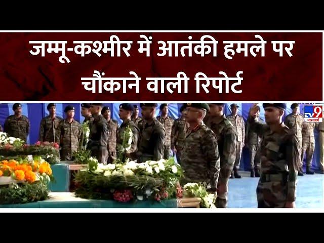 Jammu Kashmir: जम्मू-कश्मीर में आतंकी हमले पर चौंकाने वाली रिपोर्ट | Indian Army