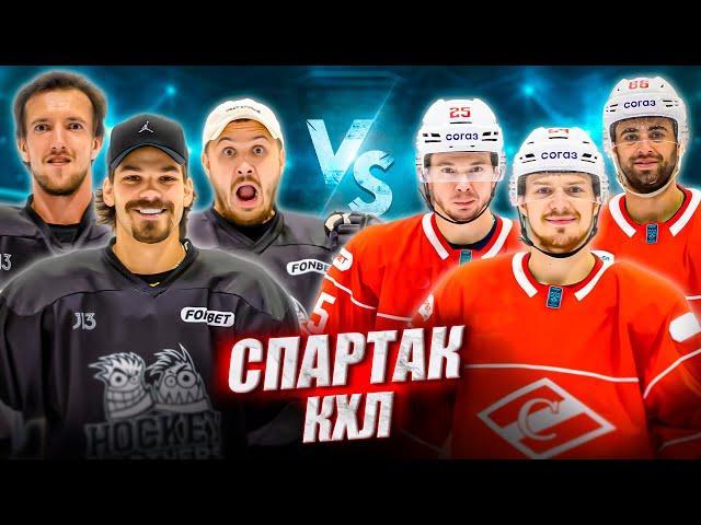 КХЛ СПАРТАК vs HOCKEY BROTHERS