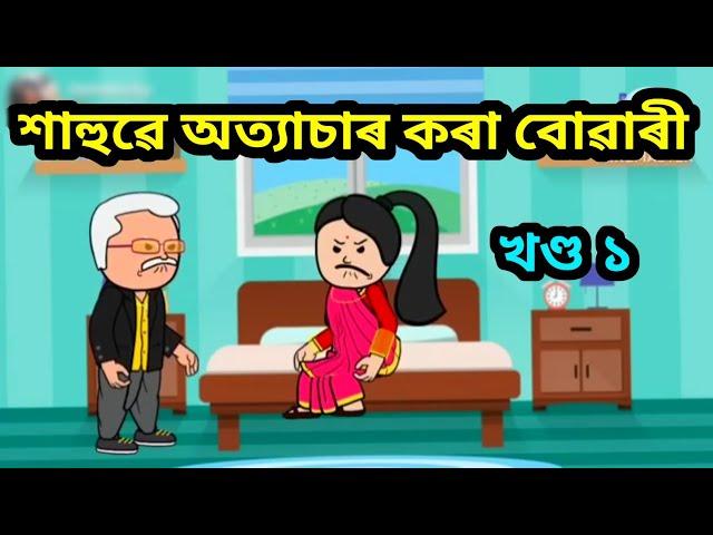 শাহুৱে অত্যাচাৰ কৰা বোৱাৰী  || খণ্ড ১ | Assamese comedy cartoon || Funny Gang |