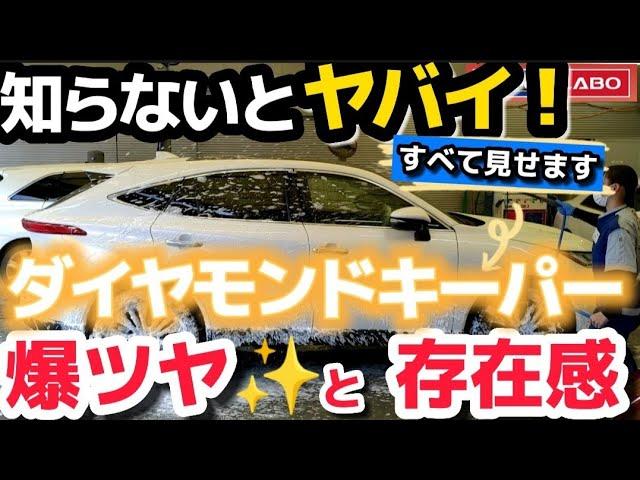 爆ツヤ！【キーパーラボ】ハリアー納車されたらすぐに絶対おすすめコーティングダイヤモンドキーパー「新型ハリアー」でヌルテカボディ！新車以上の爆ツヤに！TOYOTA HARRIER 2023