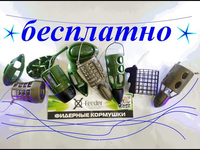 Фидерные кормушки бесплатно