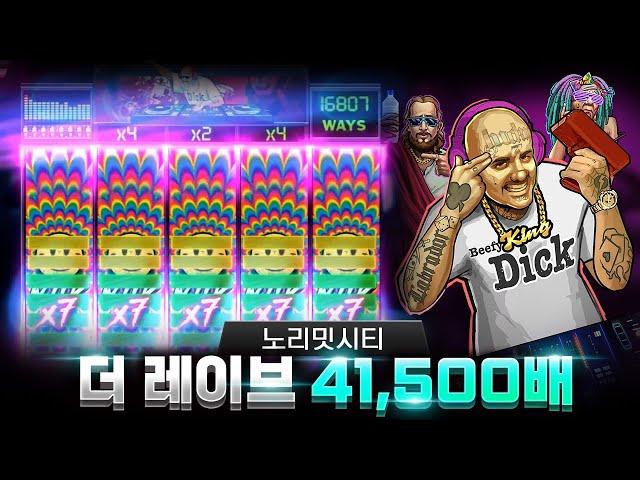 [슬롯][slot][슬롯실시간] 더 레이브 x41,500배 MAX WIN!!