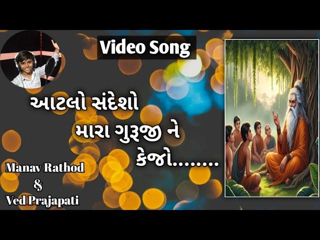 આટલો સંદેશો મારા ગુરૂજી ને કેજો| atlo sandesho mara guruji ne kejo| Manav Rathod Music Official|