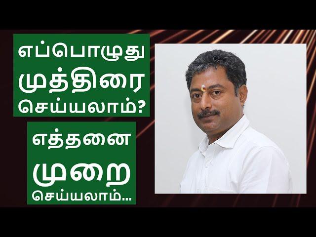 எப்பொழுது முத்திரை செய்யலாம்? எத்தனை முறை செய்யலாம்? When to do Mudra? Mudraguru Pasukkanna