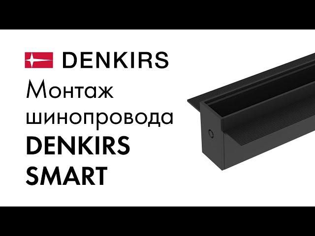 Монтаж трека SMART HIDE в потолок из ГКЛ