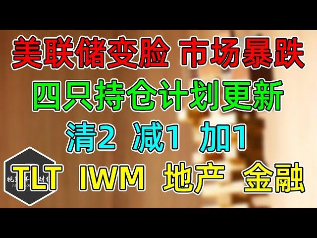 美股 美联储变脸，市场暴跌！四只持仓重要更新！TLT、IWM、地产、金融，还能炒吗？大盘走势！