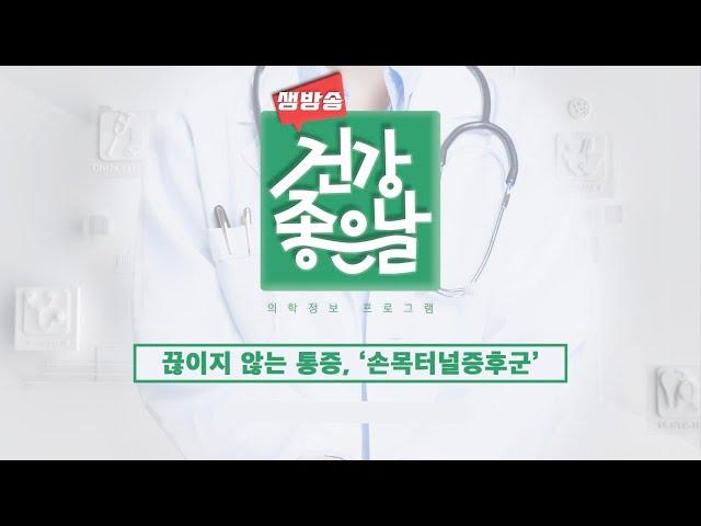 [#터널증후군] 끊이지 않는 통증, '손목터널증후군'ㅣ의학정보 프로그램 [건강좋은날] MBC경남 210526 방송