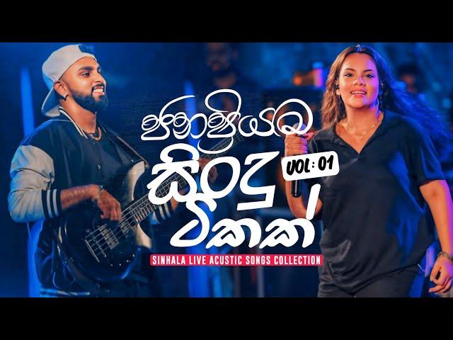 ජනප්‍රියම සිංදු ටිකක්  | SINHALA ACUSTIC SONGS COLLECTION 2024