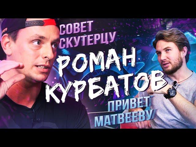 Роман Курбатов. Привет Доктор Дью| Это мировой рекорд|300 человек на ПРОХВАТЕ. Май, Москва|Скутерец