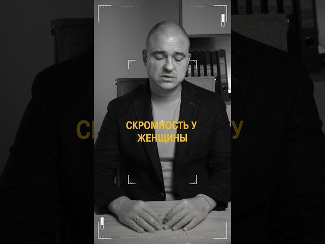 Скромность для девушки — ХОРОШО это или ПЛОХО? #скромность #поведение #психология