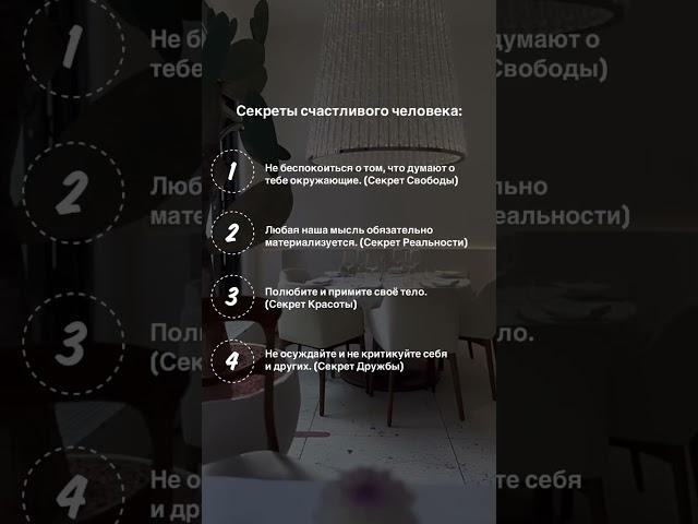 Секреты счастливых людей