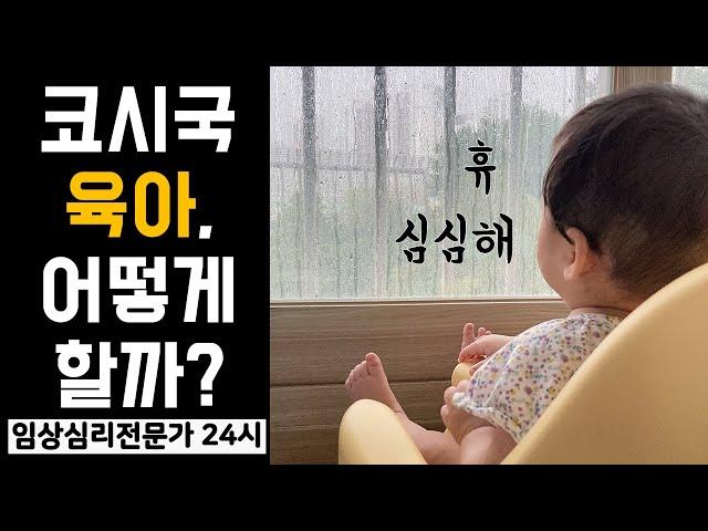 임상심리전문가 9개월 아기 키우기 #브이로그 #육아일기 #아기발달 #아기책추천 #아기놀이추천 #코시국육아는 뭐하고놀까