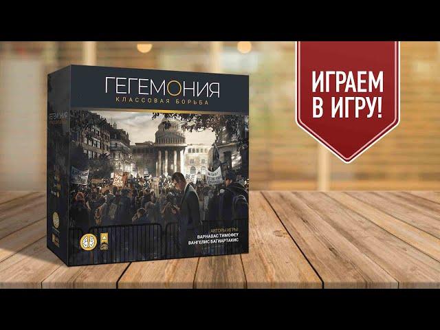 ГЕГЕМОНИЯ: КЛАССОВАЯ БОРЬБА | играем в настольную игру | экономическая стратегия