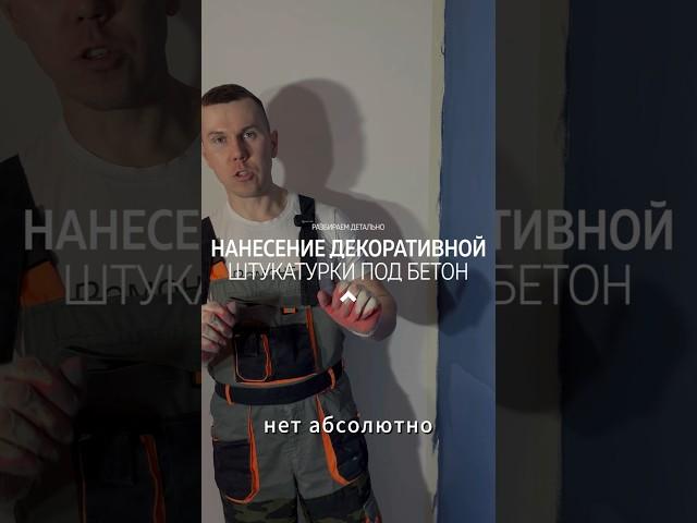 НАНЕСЕНИЕ ДЕКОРАТИВНОЙ ШТУКАТУРКИ ПОД БЕТОН | МАСТЕР-КЛАСС #ремонтквартир #ремонтподключ