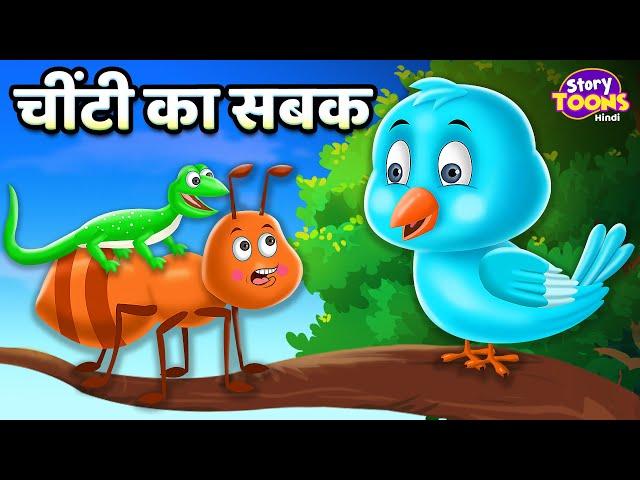 चींटी का सबक l Ant and Sparrow l Cartoon Story l Hindi Moral Stories l Kids Stories l StoryTooons TV