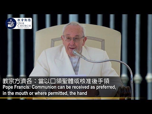 教宗方濟各：當以口領聖體或核准後手領Pope Francis: Communion can be received as preferred, in the mouth or