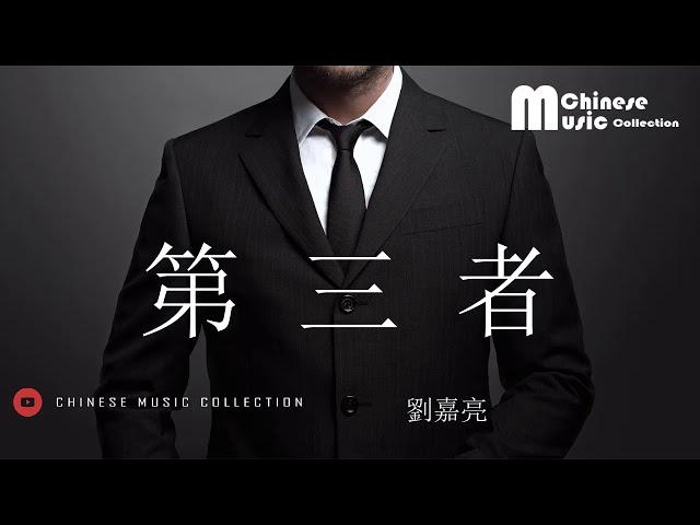 劉嘉亮 - 第三者  Liu Jia Liang - Di San Zhe [HD]