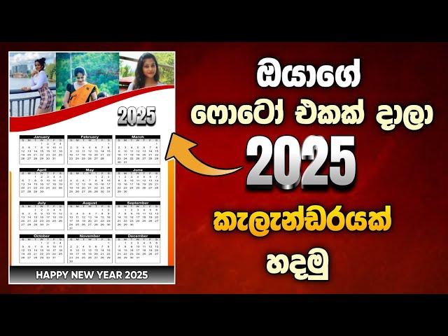 How to Make a 2025 Calendar | ඔයාගෙ photo එකක් දාලා කැලැන්ඩරයක් හදමු | SL Academy