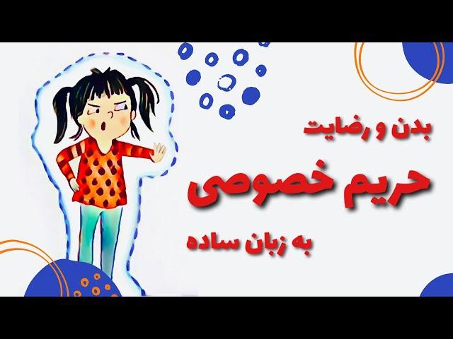آموزش حریم خصوصی و رضایت | آموزش مهارت‌های اجتماعی به کودکان ٣ تا ۶ ساله