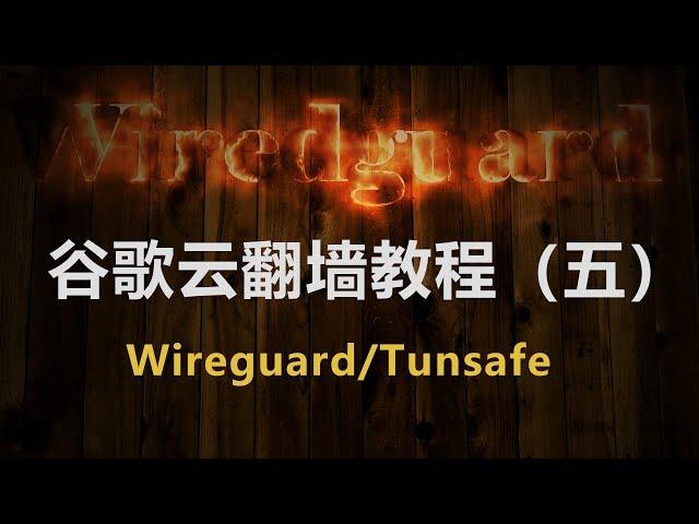 高速全局免费翻墙软件wireguard/tunsafe使用教程-谷歌云翻墙系列教程第五集