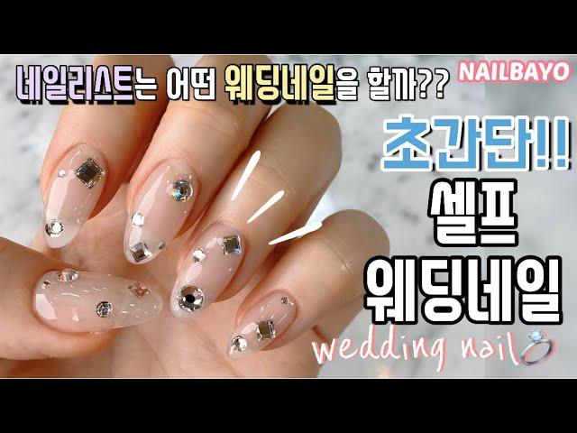 eng*네일바요) 저의 셀프웨딩네일초간단 웨딩네일️셀프네일로 도전!! wedding nail