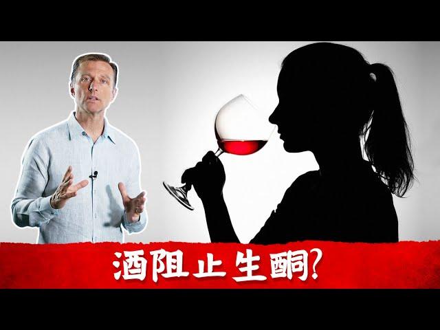 生酮飲食可喝酒？酒阻斷生酮？肝臟處理酒精的代價？柏格醫生Dr berg.