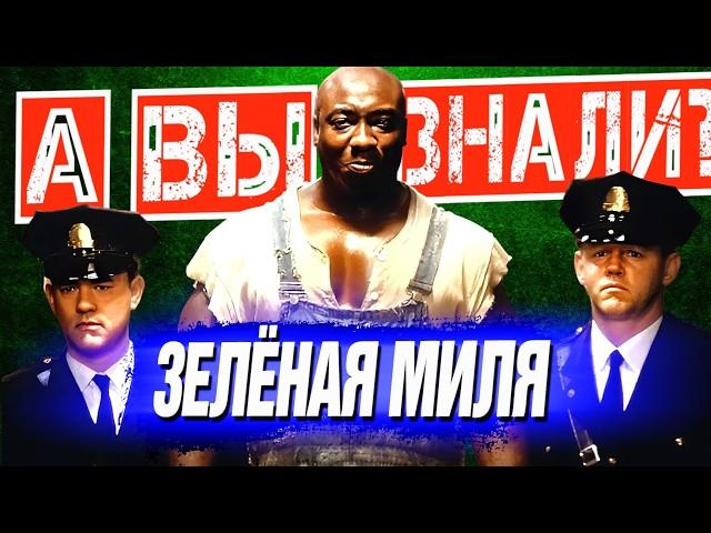 ЗЕЛЁНАЯ МИЛЯ интересные факты о фильме (1999)