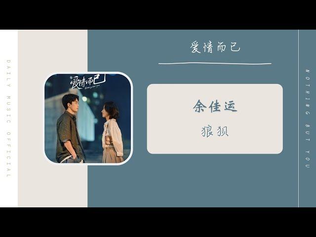 狼狈 - 余佳运（爱情而已  电视剧 OST） | Drama Nothing But You OST