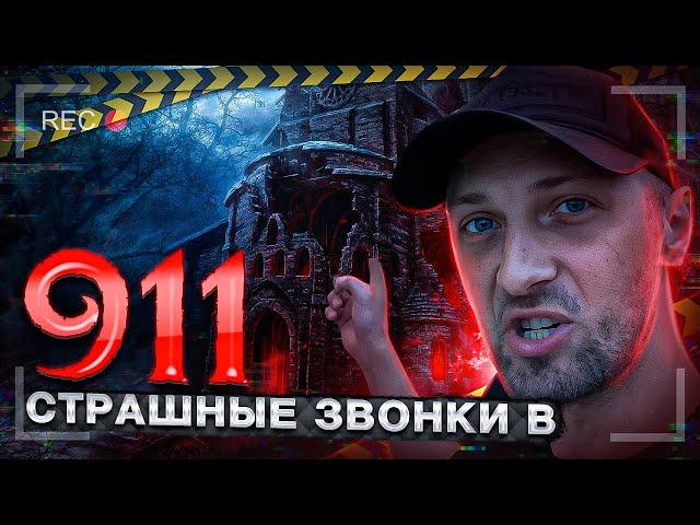 СМОТРИМ САМЫЕ СТРАШНЫЕ ЗВОНКИ В 911 | ЗУБАРЕВ СТРАШИЛКИ | 911 ПОМОГИТЕ