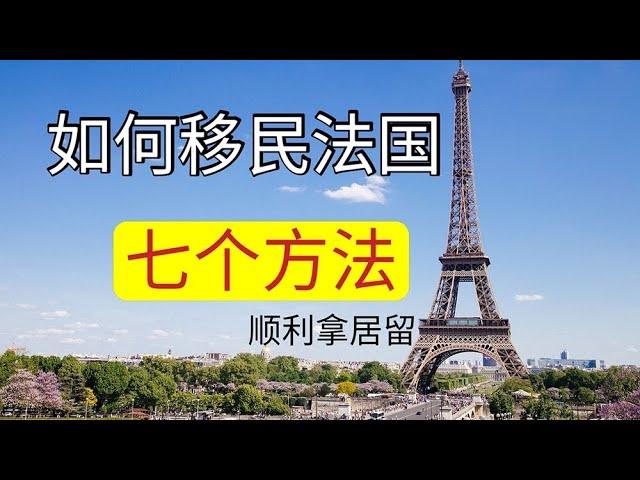 2021年如何移民法国，办理法国居留有哪些方法？一个高度发达国家，顶尖的教育、医疗、高福利国家