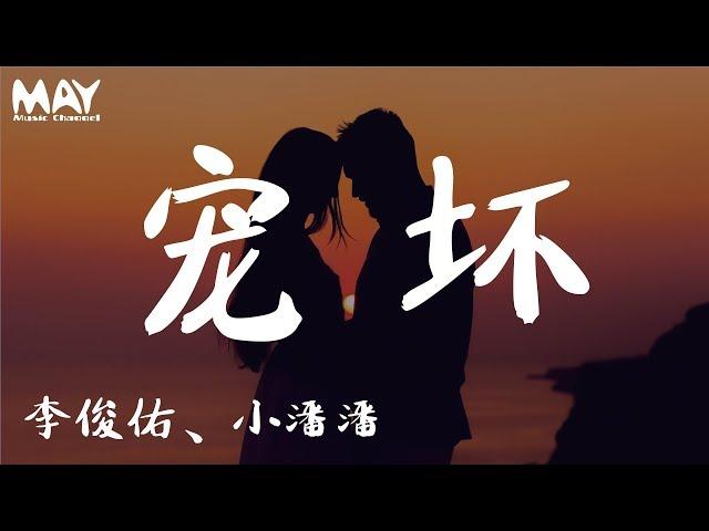 小潘潘、李俊佑 - 宠坏  ( 抖音热歌 抖音 tiktok )『 可不可以你把我宠坏 坏到我谁都不爱 』 【动态歌词lyrics】  MayMusicChannel