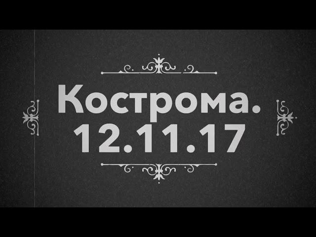 12.11.2017 Кострома ждём мост!!!