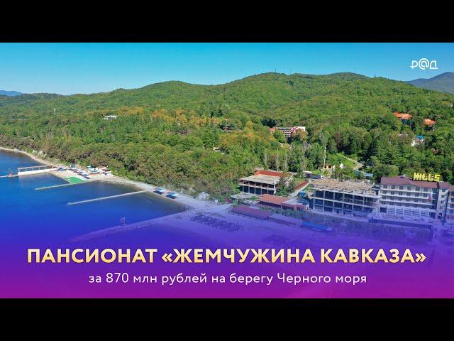 Пансионат "Жемчужина Кавказа" на побережье Черного моря
