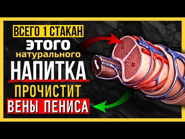 ПЕЙ всего 1 напиток 7 дней: улучшает кровообращение и мужскую силу