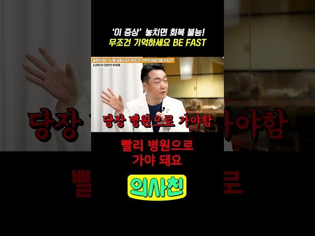 '이 증상' 놓치면 회복 불능! 무조건 기억하세요 BE FAST #건강 #뇌졸중 #뇌혈관 #뇌혈관질환 #뇌경색 #뇌건강