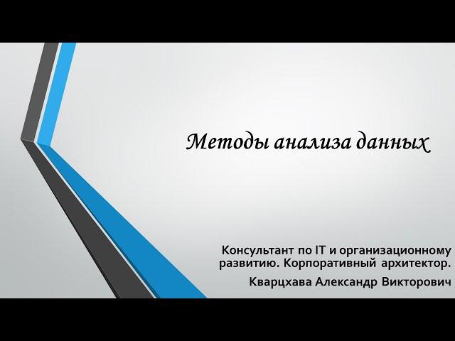 Методы анализа данных