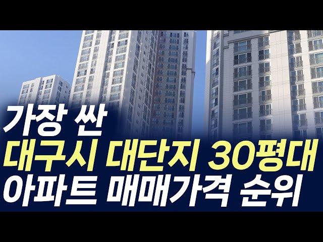 대구시에서 가장 싼 대단지 30평대 아파트는 바로 이곳입니다.(부동산 아파트 미분양 분양권 입주권 재개발 재건축)