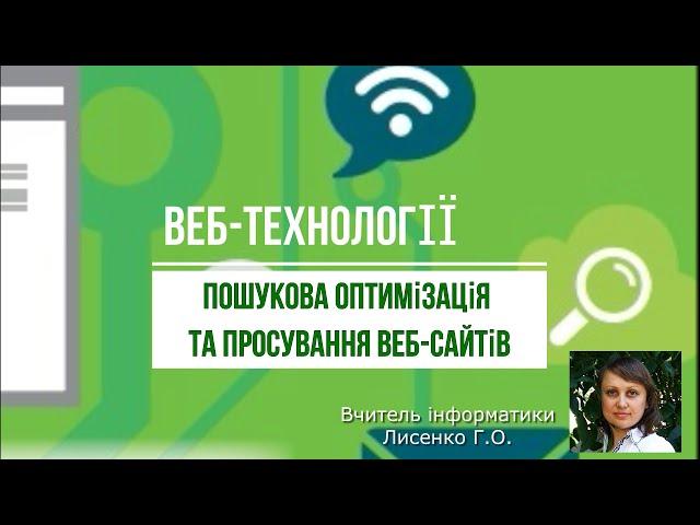 Урок 23. Пошукова оптимізація та просування веб-сайтів