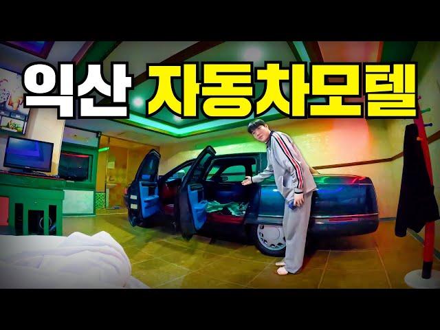 자동차가 있는 특이한 테마 모텔의 안은 어떻게 생겼을까? [익산]