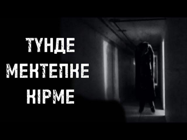 ТҮНДЕ МЕКТЕПКЕ КІРМЕ! ҚОРҚЫНЫШТЫ ОҚИҒАЛАР