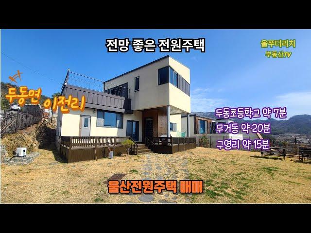 울주군 두동면 이전리 전망좋고 관리잘 된 가성비 좋은 전원주택