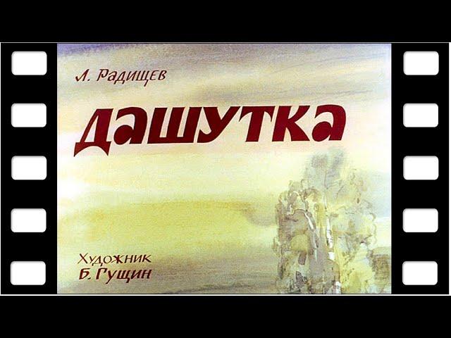 Диафильм "Дашутка" (про Ленина) 