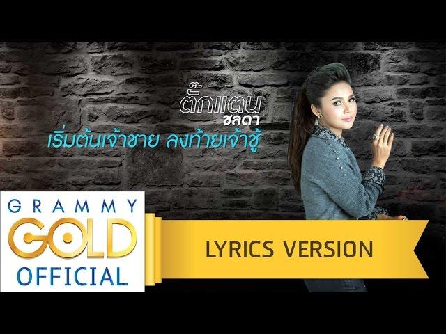 เริ่มต้นเจ้าชาย ลงท้ายเจ้าชู้ - ตั๊กแตน ชลดา 【Lyric Version】