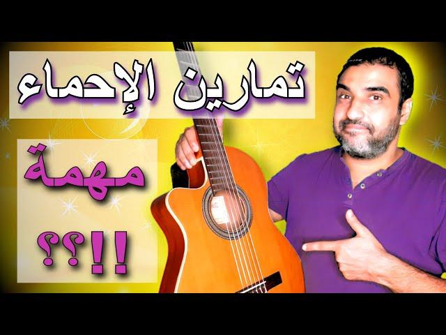 تعليم جيتارتمارين الإحماء والتسخينهل مهمة؟