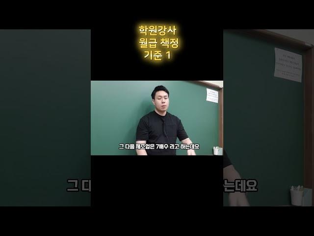 학원 운영 학원강사 월급 책정 기준 3배수 법칙