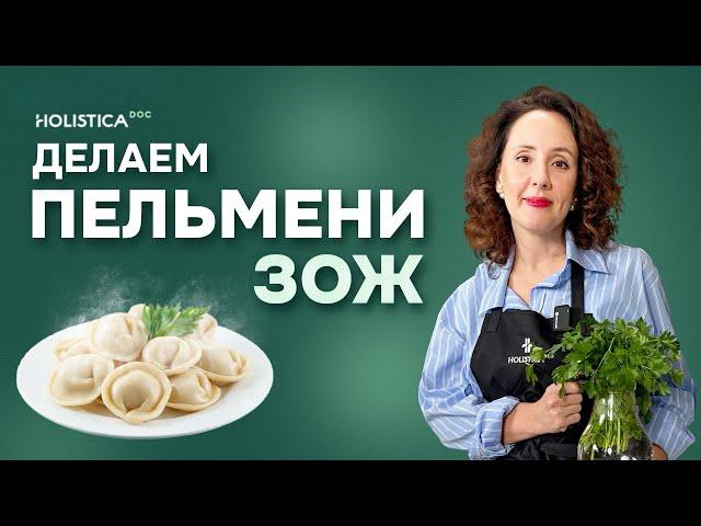 Пельмени от нутрициолога | Рецепт без тяжести, изжоги и вздутия