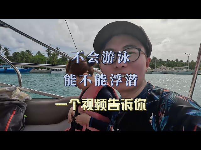 不会游泳能不能浮潜，一个视频告诉你 || Is snorkeling possible for non-swimmer?