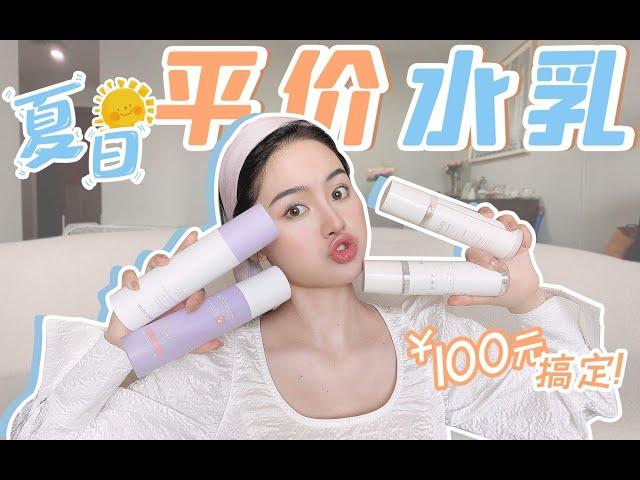 【豆豆】夏日平价水乳来了！100元搞定一套！干皮&油皮都有份