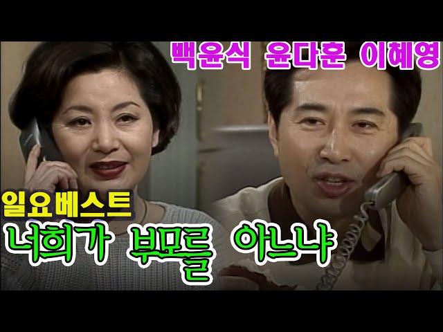 너희가 부모를 아느냐 / 극본 양승균 ㅣ 백윤식 김용선 이혜영 윤다훈 [추억의 영상] KBS 1999.2.28 방송