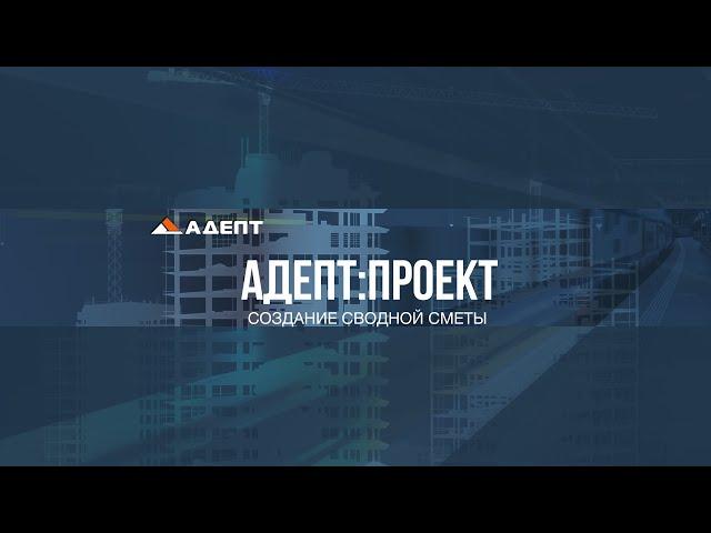 Создание сводной сметы в программе Адепт:Проект